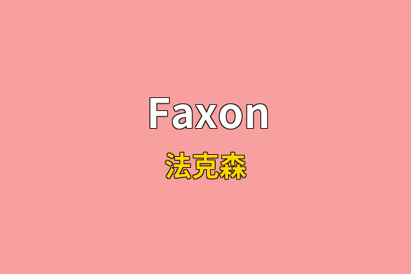 Faxon英文名