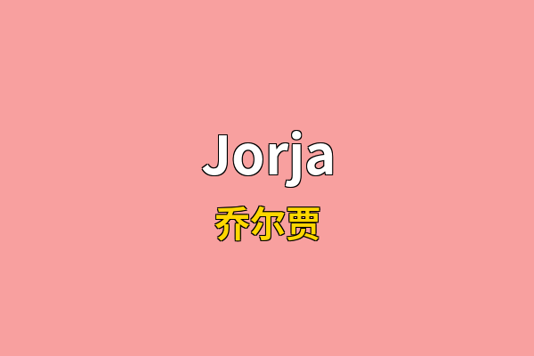 Jorja英文名