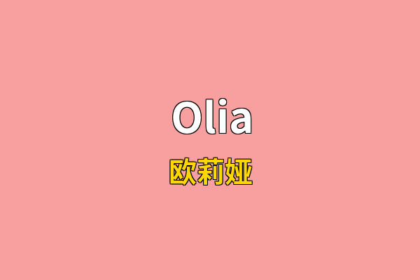 Olia英文名