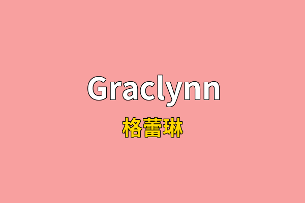Graclynn英文名