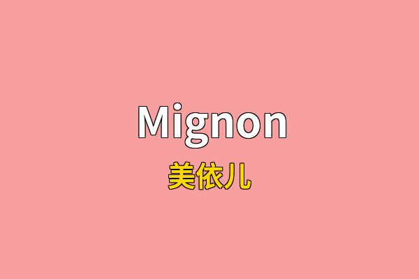Mignon英文名