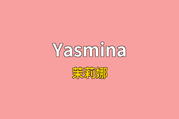 Yasmina英文名