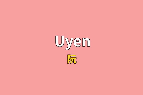 Uyen英文名