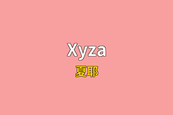 Xyza英文名