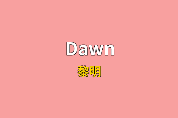 Dawn英文名
