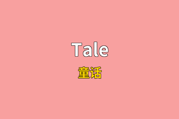 Tale英文名