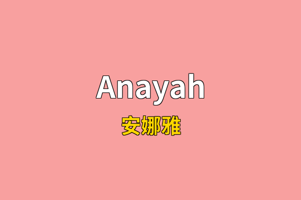 Anayah英文名
