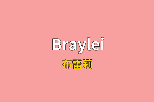 Braylei英文名