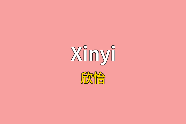 Xinyi英文名