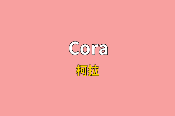 Cora英文名