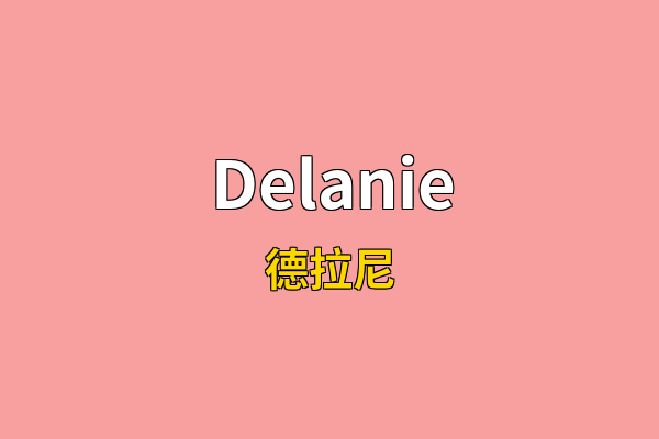 Delanie英文名