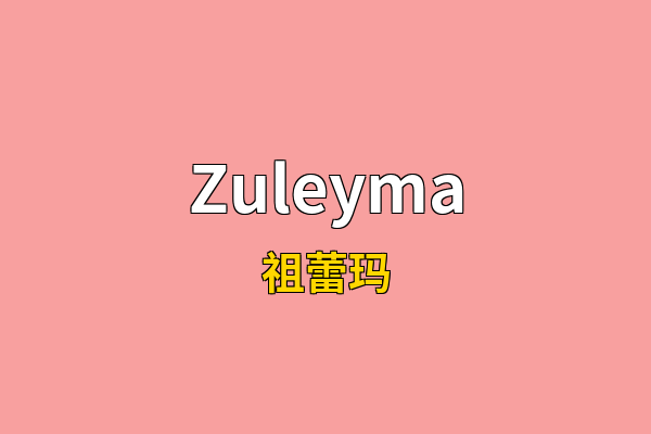 Zuleyma英文名