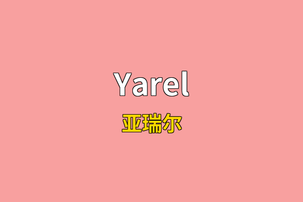 Yarel英文名