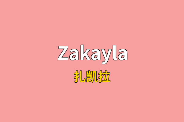 Zakayla英文名