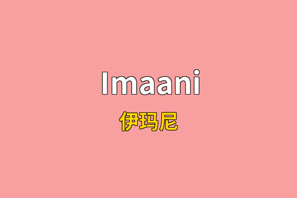 Imaani英文名