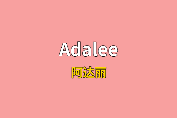 Adalee英文名