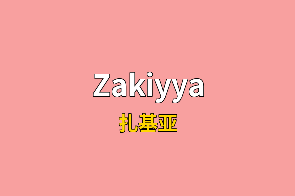 Zakiyya英文名