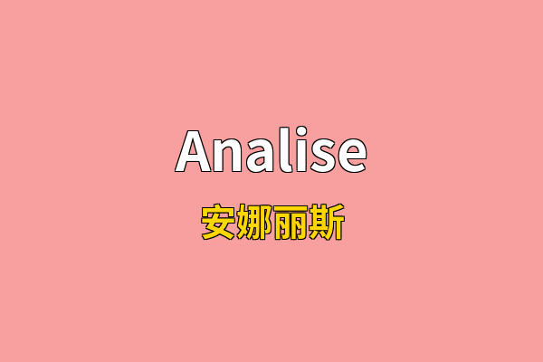 Analise英文名
