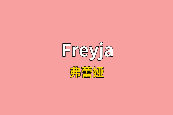 Freyja英文名