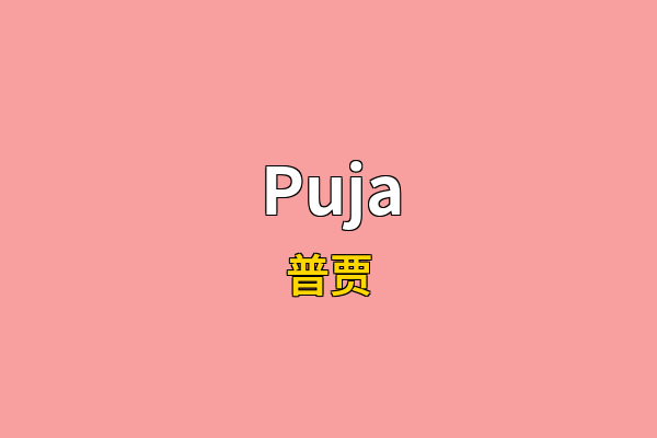 Puja英文名