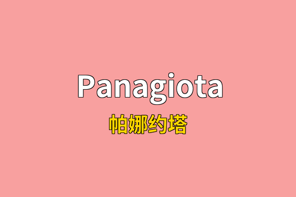Panagiota英文名