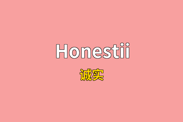 Honestii英文名