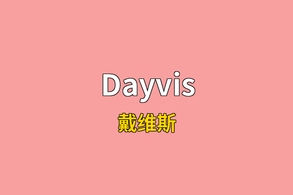 Dayvis英文名