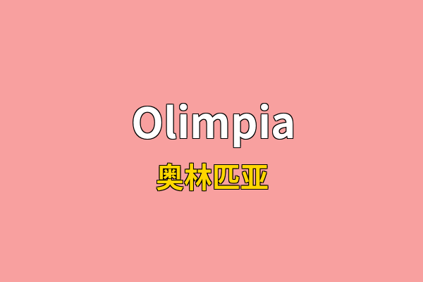 Olimpia英文名