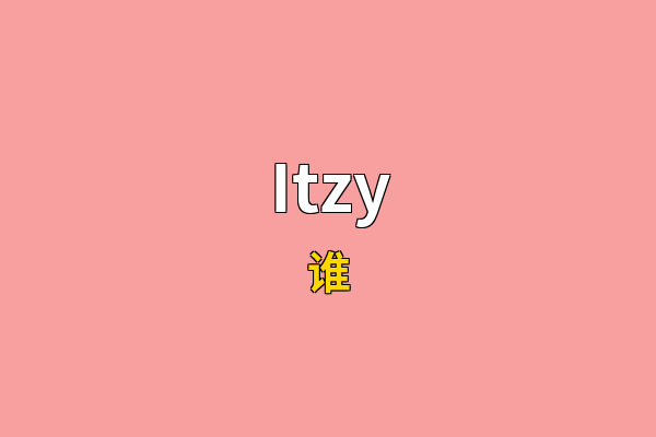 Itzy英文名