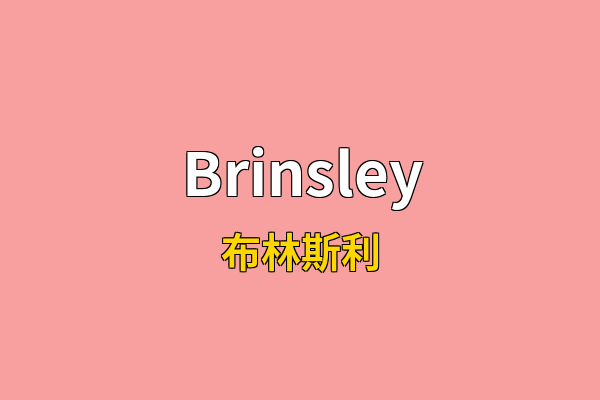 Brinsley英文名