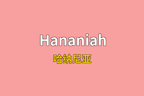 Hananiah英文名