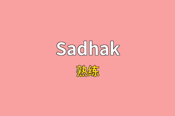 Sadhak英文名