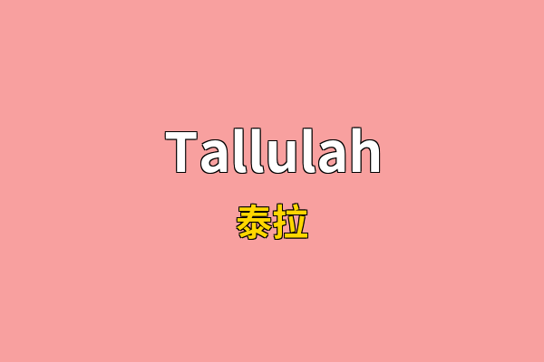 Tallulah英文名