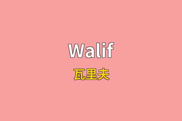 Walif英文名