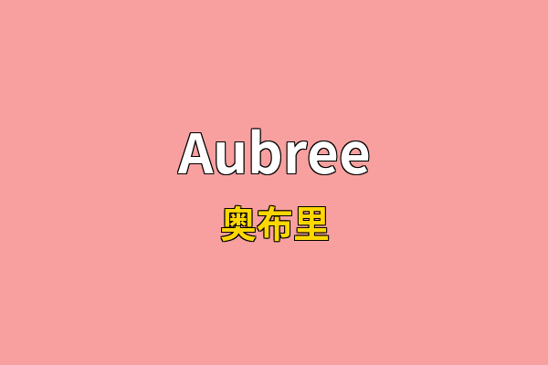 Aubree英文名