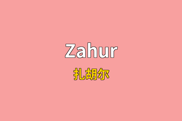 Zahur英文名
