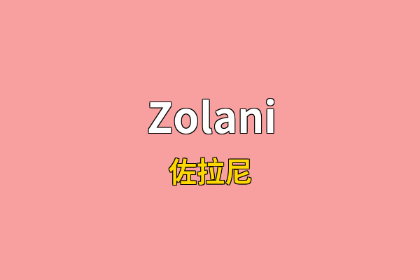 Zolani英文名