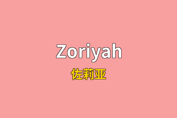 Zoriyah英文名