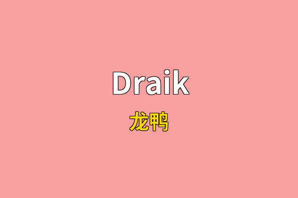 Draik英文名