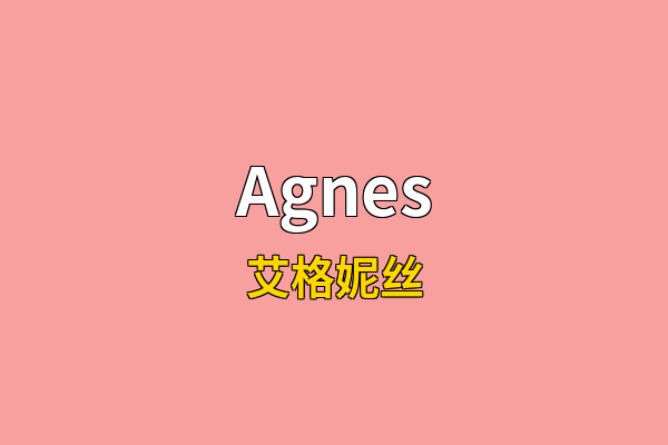 Agnes英文名