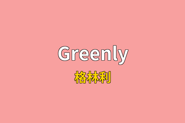 Greenly英文名