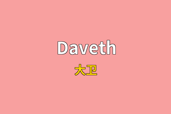 Daveth英文名
