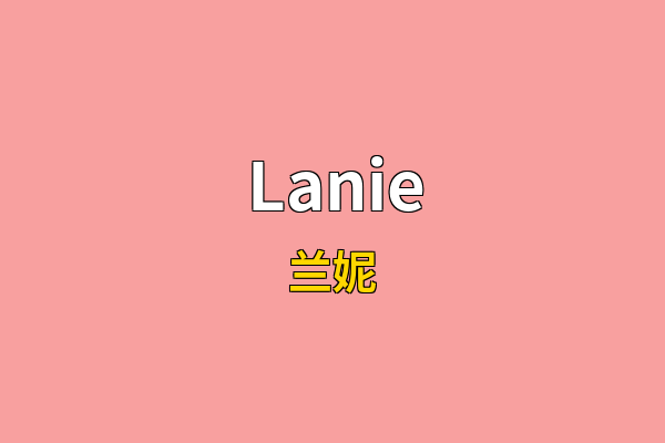 Lanie英文名
