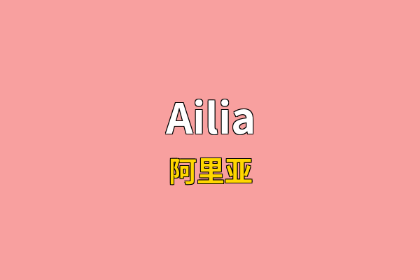 Ailia英文名