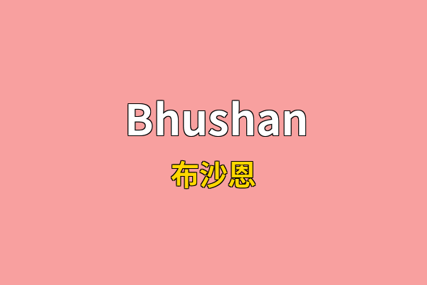 Bhushan英文名