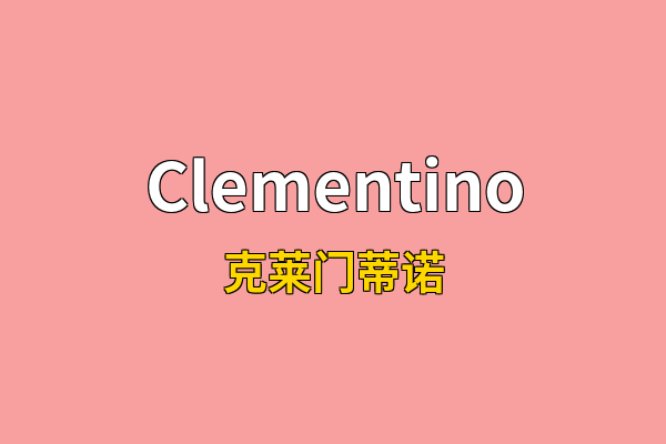 Clementino英文名