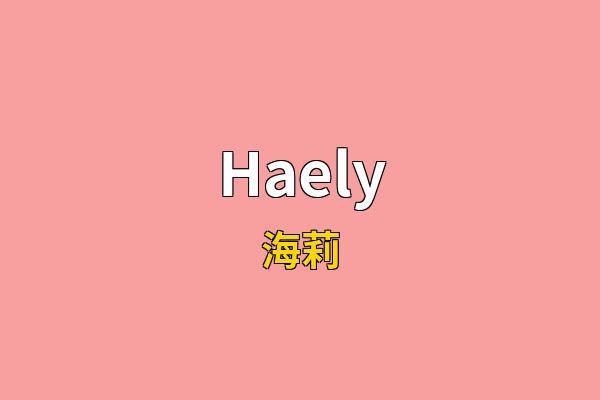 Haely英文名