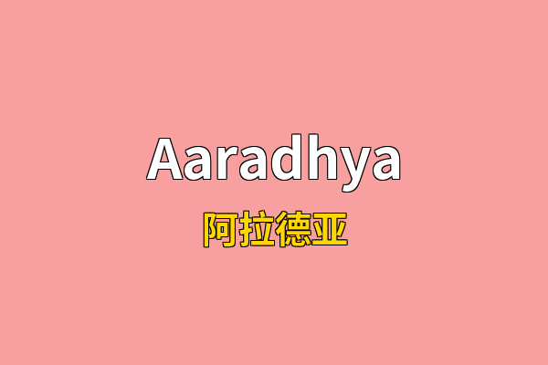 Aaradhya英文名