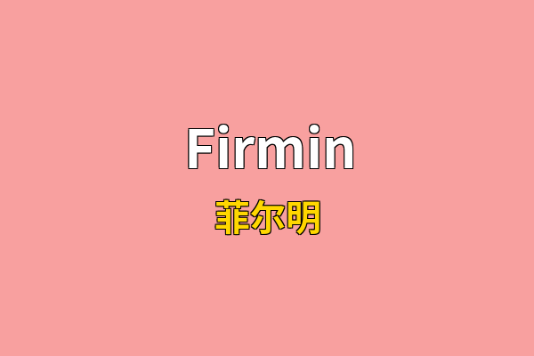 Firmin英文名