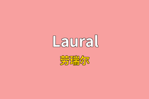Laural英文名
